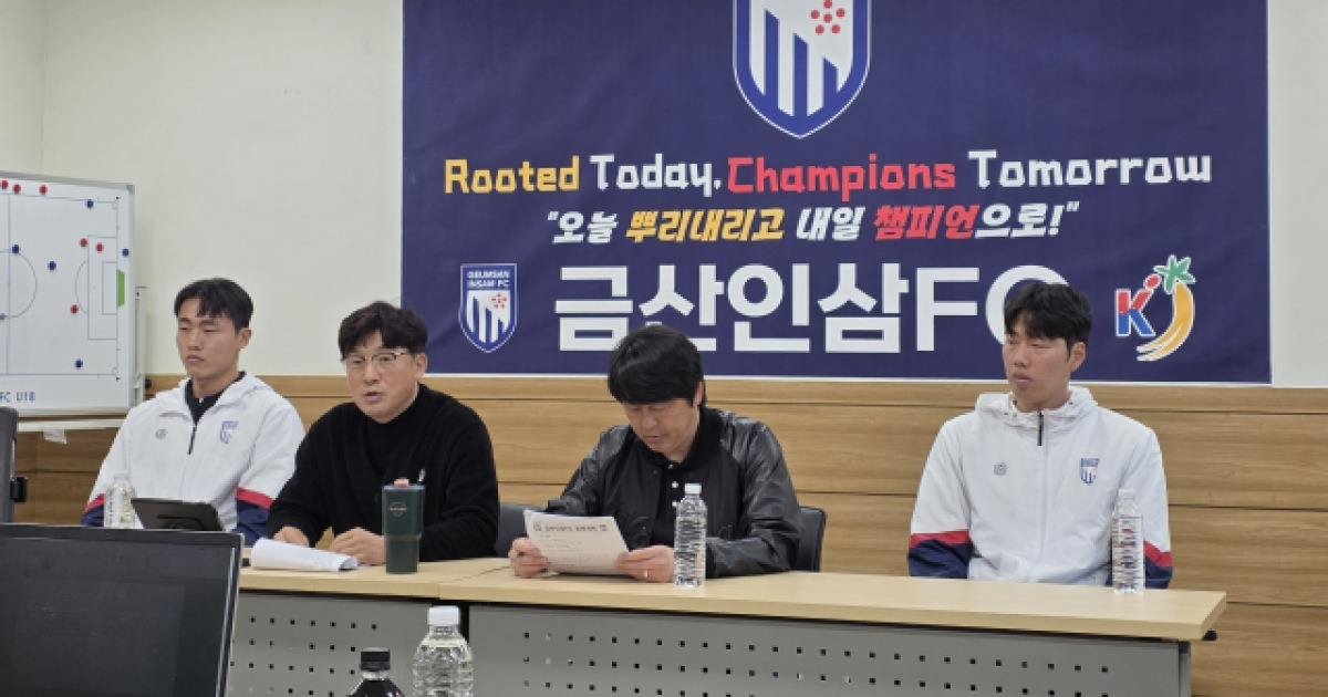 금산인삼FC, 프로 축구단으로서의 첫 발을 내디딜 준비 완료
