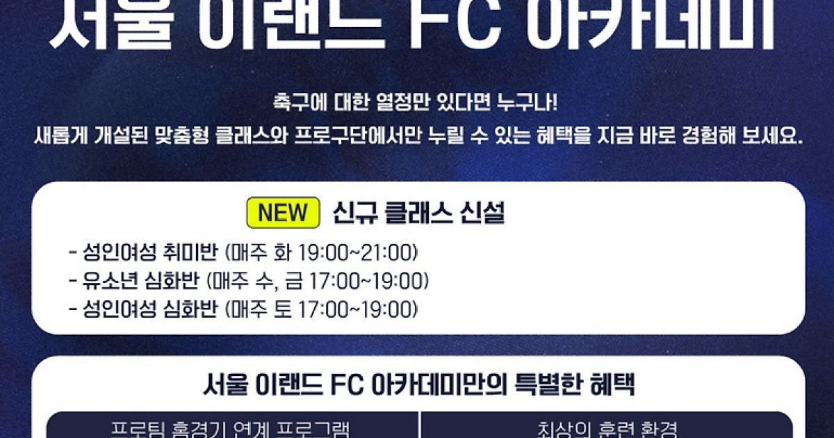 서울 이랜드 FC 아카데미, 새로운 시작과 성장의 기회