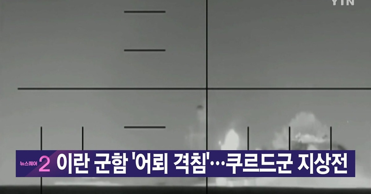 [YTN 실시간뉴스] 이란 군함 '어뢰 격침'...쿠르드군 지상전