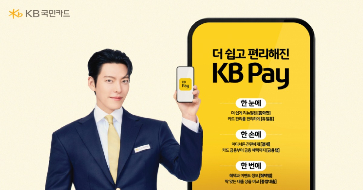 KB국민카드, KB페이 리뉴얼…