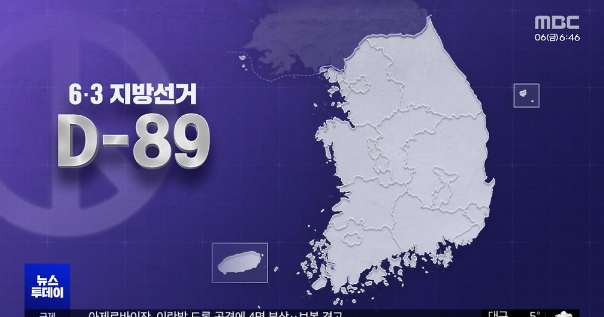 지방선거 D-89‥공직 사퇴 마감, 뚜렷해진 대진표