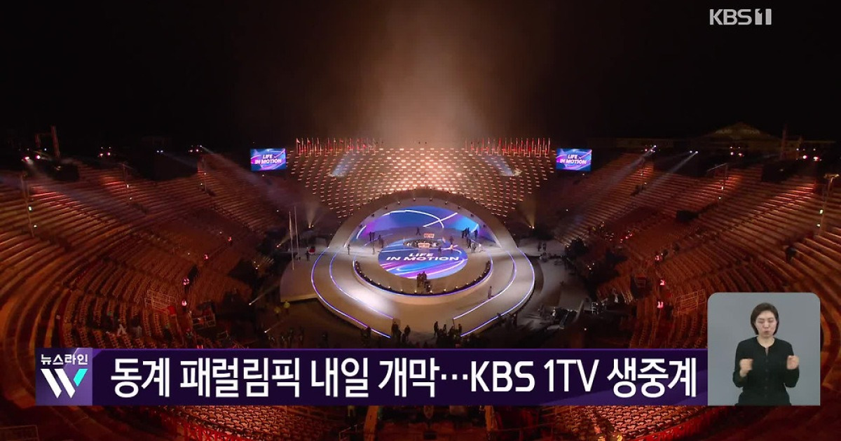 동계 패럴림픽 내일 개막…KBS 1TV 생중계