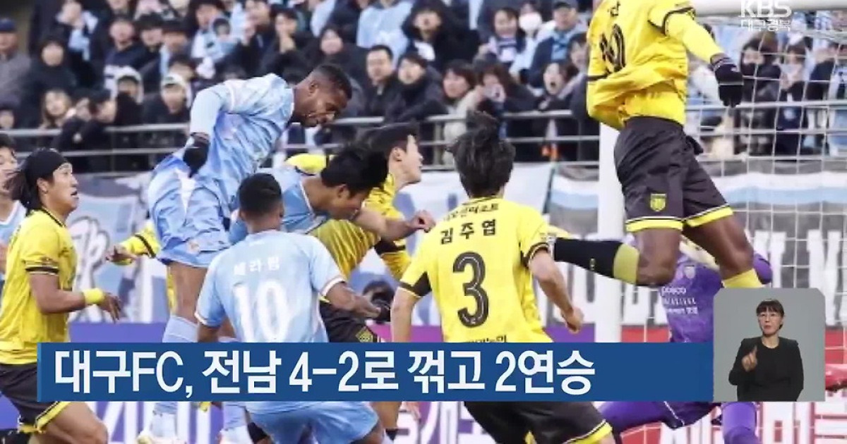 대구FC, 브라질 3인방의 맹활약으로 2연승 고공 비행