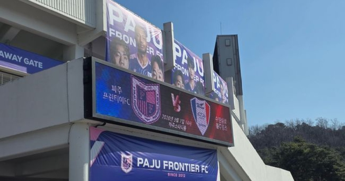 2026 하나은행 K리그2, 파주 프런티어 FC와 수원삼성의 맞대결