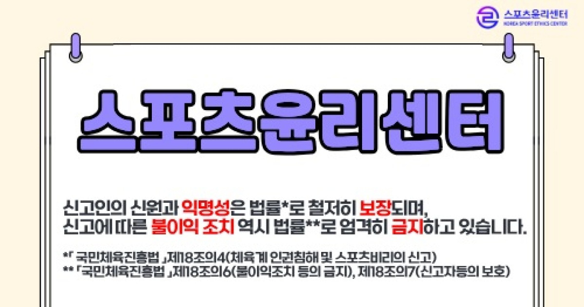 "익명 신고도 가능합니다" 스포츠윤리센터 '체육계 인권지킴이' 역할, "피해자에 불이익 조치 엄격히 금지"