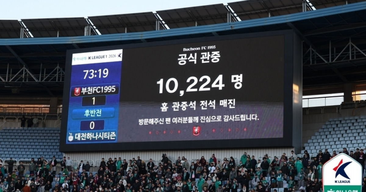 부천의 K리그1 홈 개막전, 역대 최다 관중 기록으로 화제