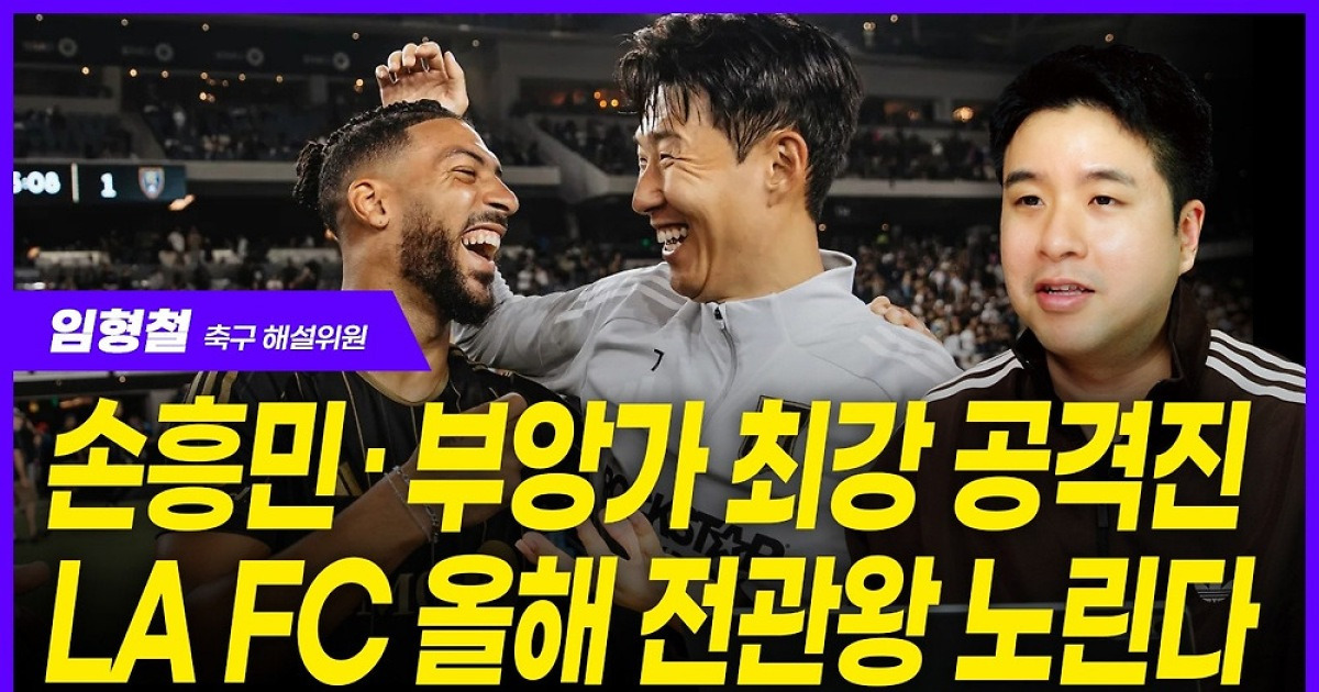 LA FC, 손흥민의 맹활약에 북중미 정상 도전