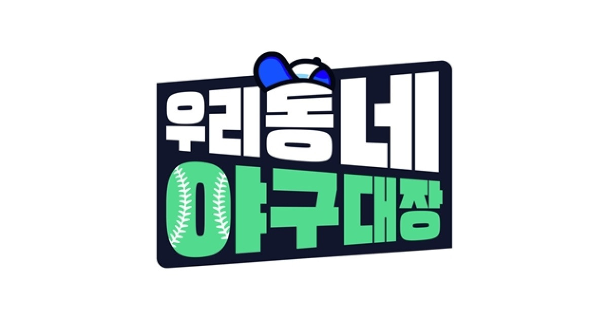 우리동네 야구대장 관련 이미지