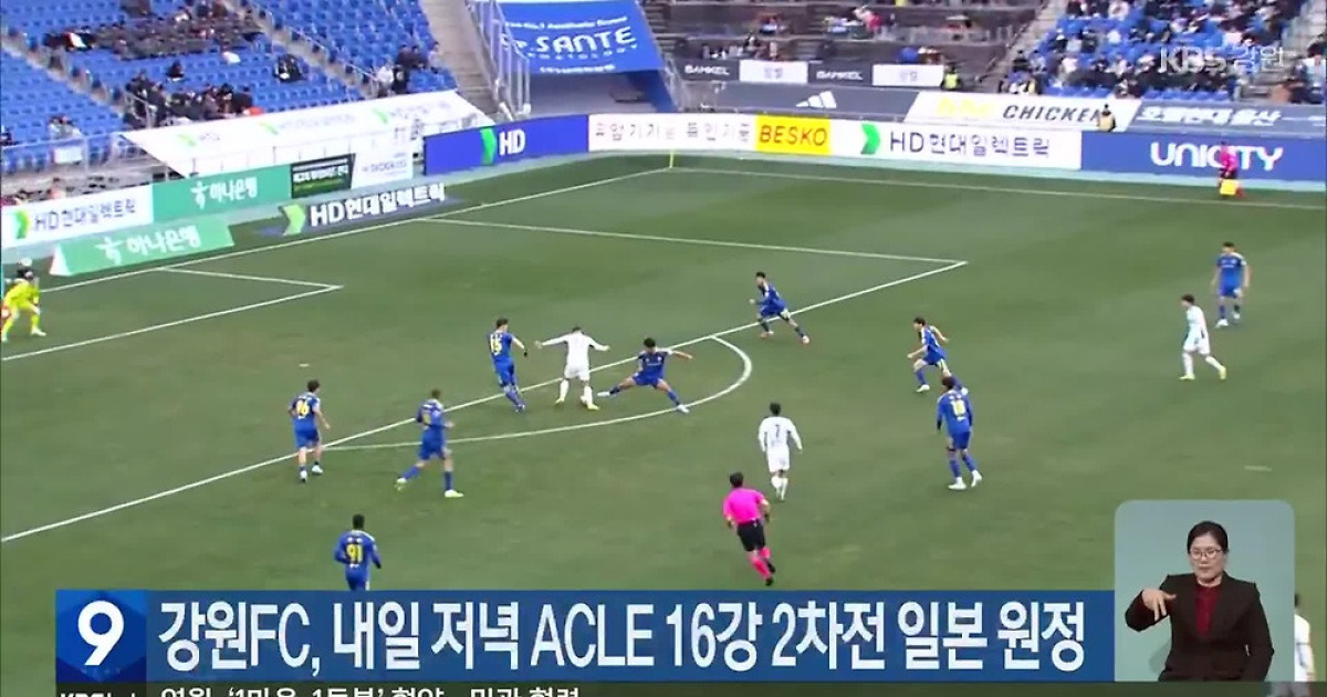 강원FC, 내일 저녁 ACLE 16강 2차전 일본 원정