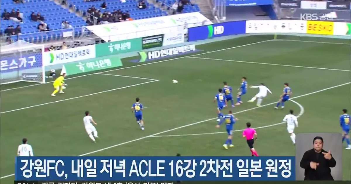 아시아챔피언스리그 16강 2차전, 강원FC의 운명 결정 순간