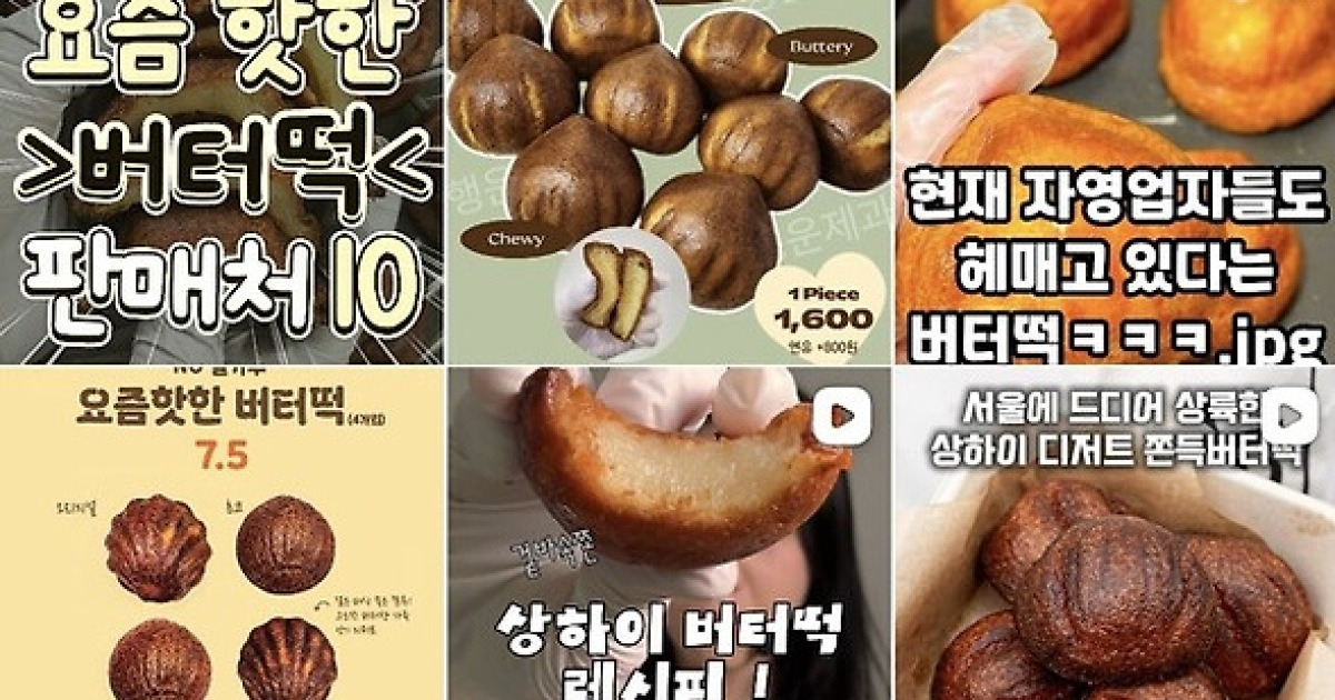 두쫀쿠' 지고 '버터떡' 뜬다…디저트 유행 교체