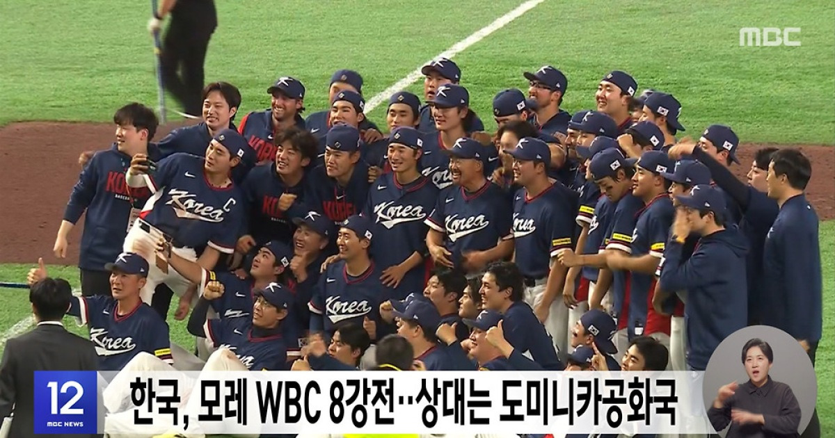 한국, 모레 WBC 8강전‥상대는 도미니카공화국