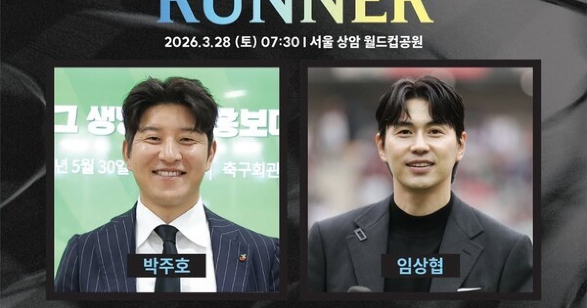 조원희, 박주호, 임상협과 함께 달리자...'2026 서울 팀 K리그 런' 28일 상암서 열린다