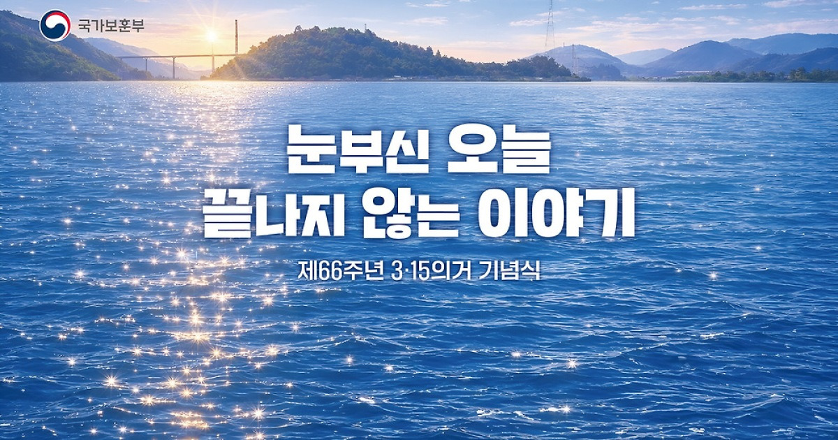 제66주년 3·15의거 기념식 모레 창원서 거행
