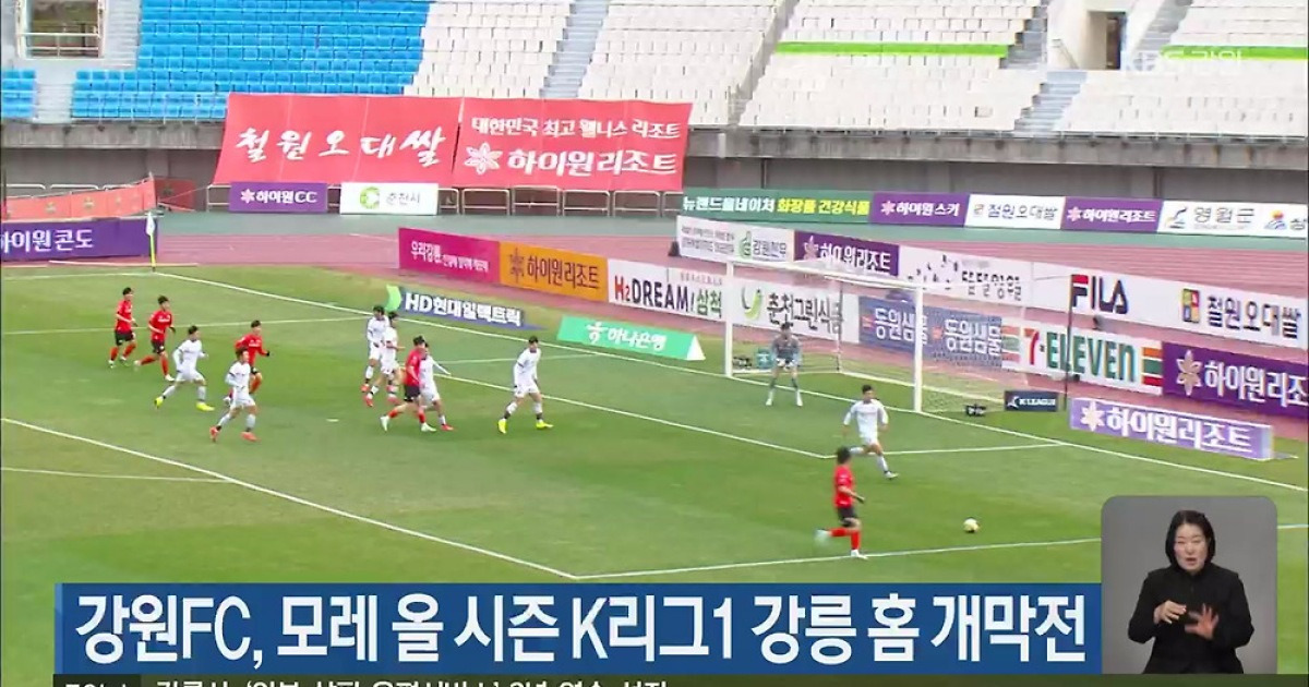 강원FC, 모레 올 시즌 K리그1 강릉 홈 개막전