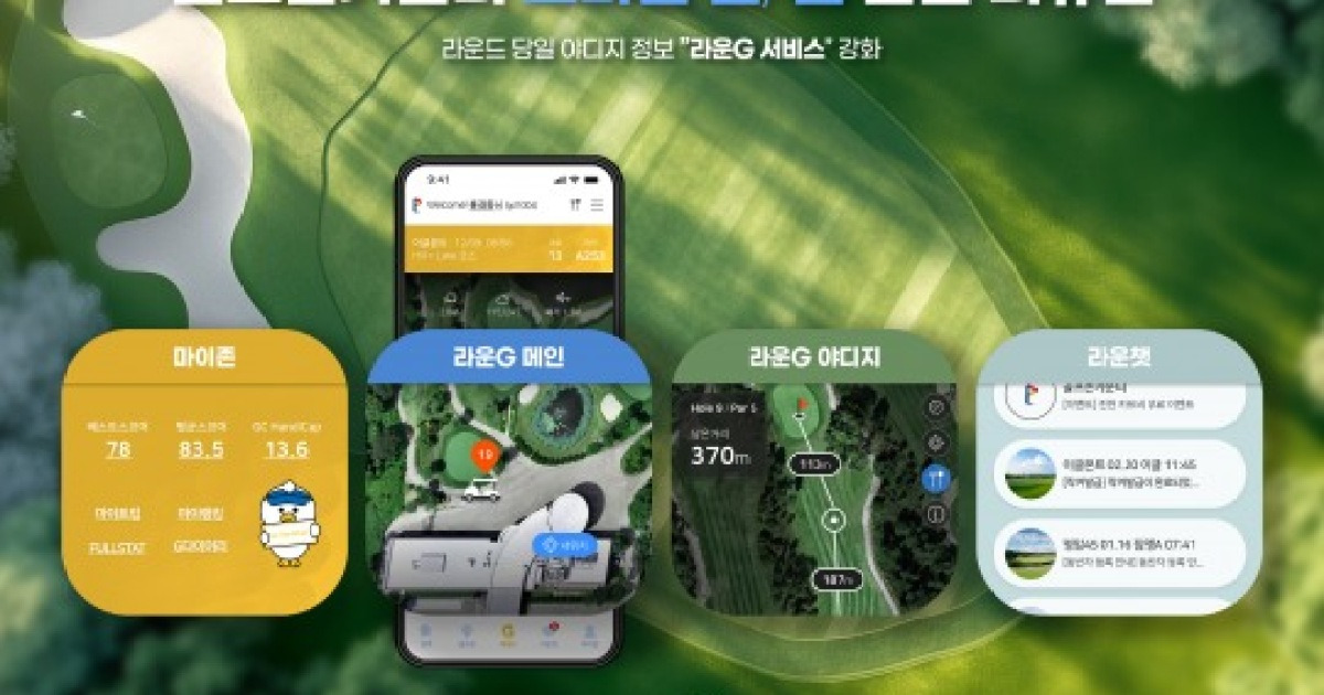 골프존카운티, 라운G 메인 서비스 중심 모바일 플랫폼 전면 리뉴얼