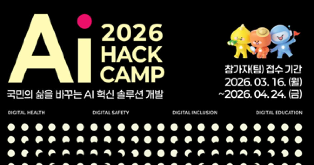 국립중앙과학관, ‘AI Hack Camp 2026’ 대회 참가자 모집