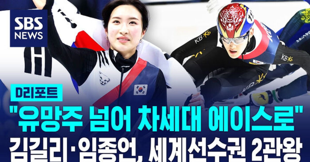 [D리포트] 김길리·임종언 또 '금빛 질주'…동반 '2관왕'