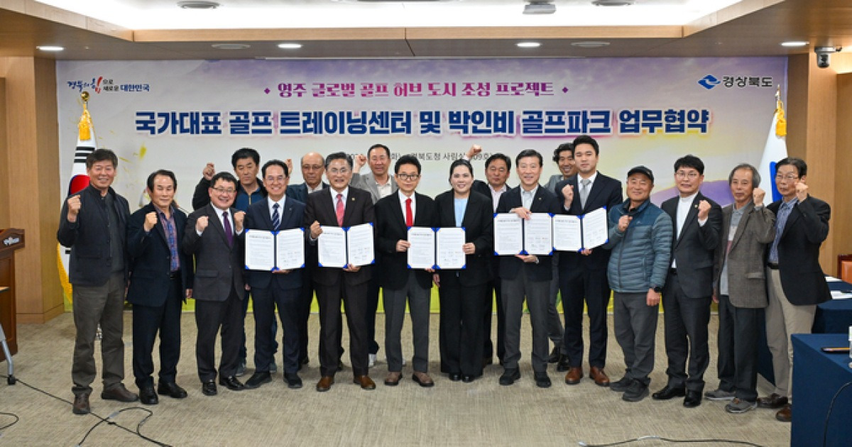 영주, 43만평 골프단지로 ‘스포츠 관광도시’ 시동…연 50만명 유치 기대