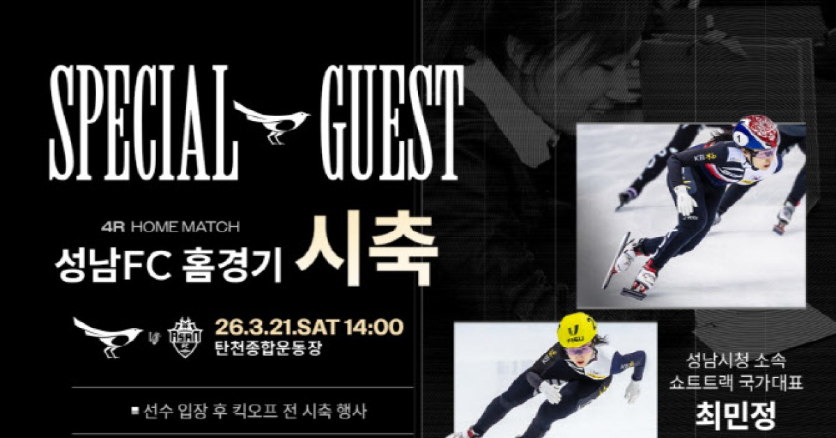 '빙상 여제' 최민정, 스케이트화 대신 축구화... 성남FC 시축