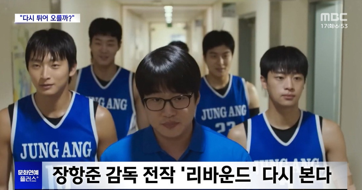 [문화연예 플러스] 장항준 감독 전작 '리바운드' 다시 본다