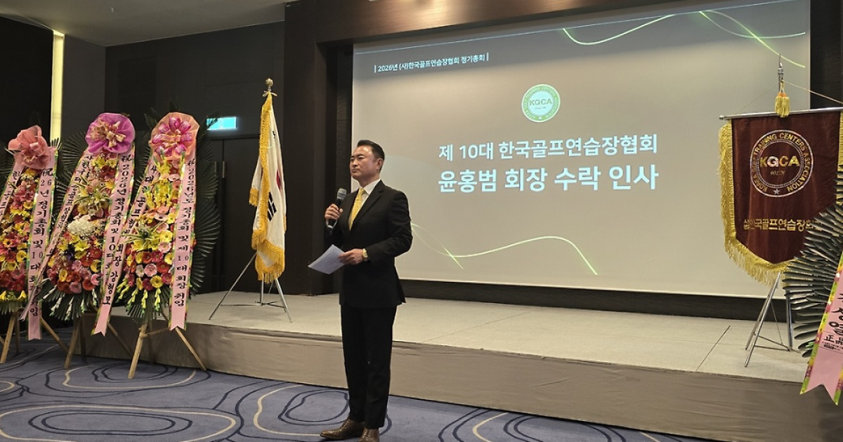 한국골프연습장협회, 10대 회장에 윤홍범…4연임
