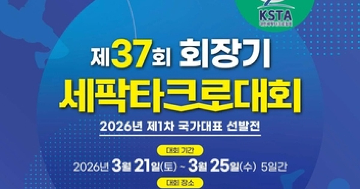 전국 세팍타크로팀, 21일부터 고성서 ‘열전’