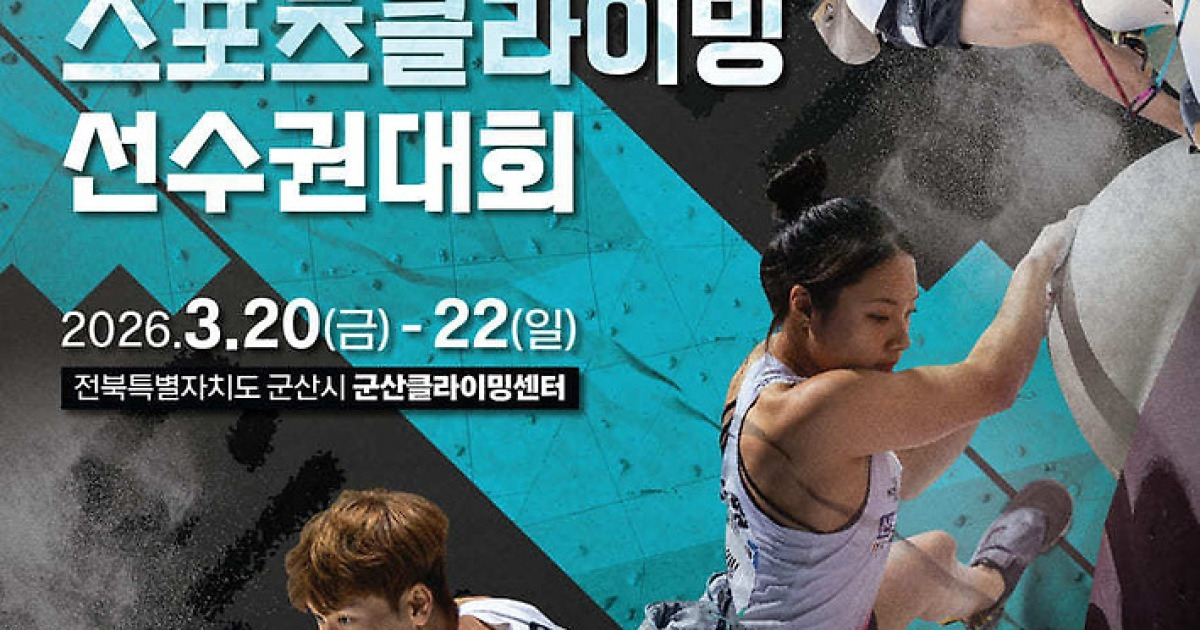 전국 스포츠클라이밍선수권대회, 20일 군산서 개막