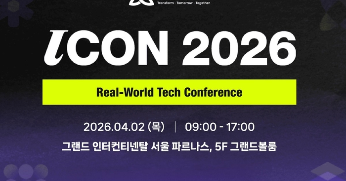 메가존클라우드, 내달 ‘ICON 2026’ 개최...기업 AI·보안 운영 경험 공유