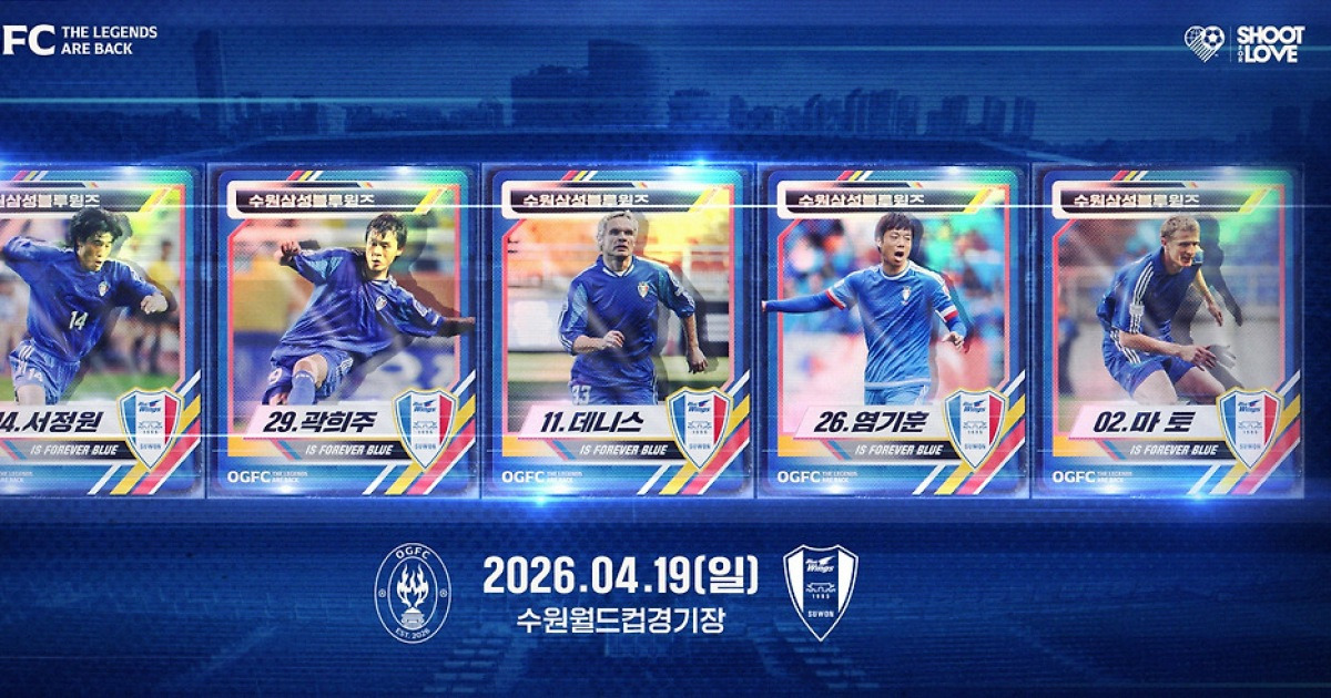 서정원·염기훈·조원희·양상민·데니스·마토 등 출격! OGFC 첫 상대 수원 삼성 레전드 한자리에 모인다
