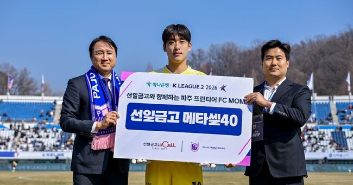 ‘훈훈한 특급 신예’ 파주 김민승, MOM 선정 후 금고 팬들에게 선물