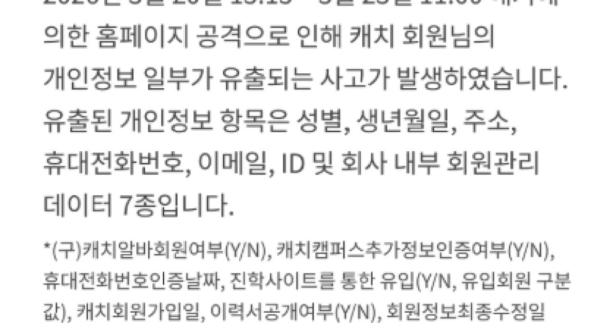 채용 플랫폼 캐치 개인정보 유출 관련 보도 이미지