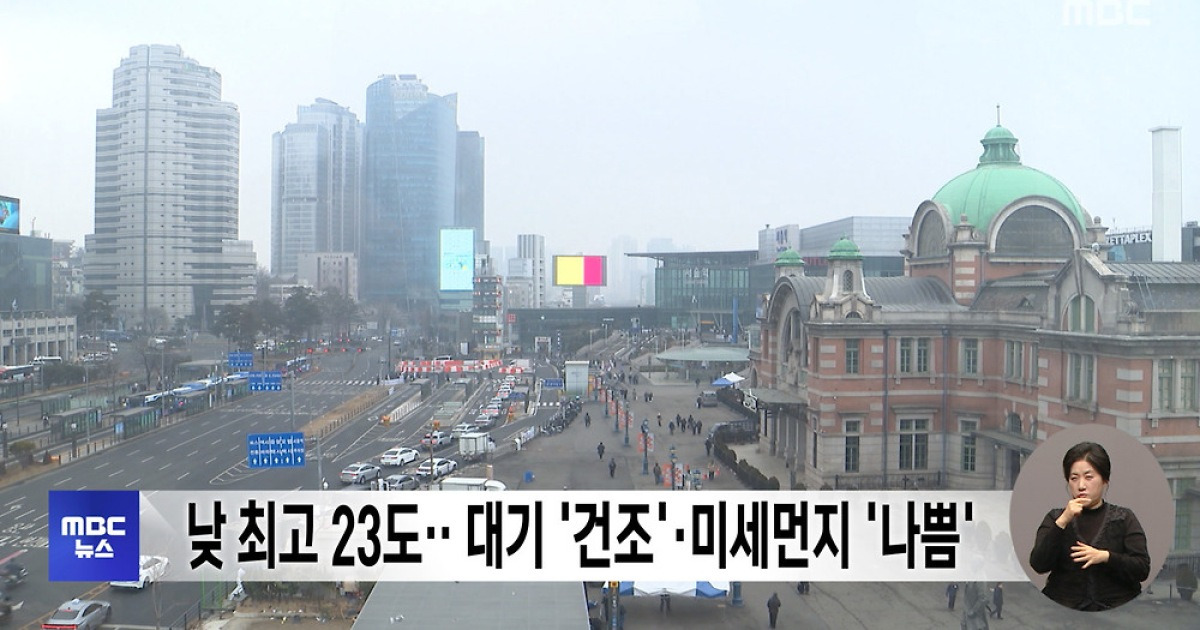 낮 최고 23도‥대기 '건조'·미세먼지 '나쁨'