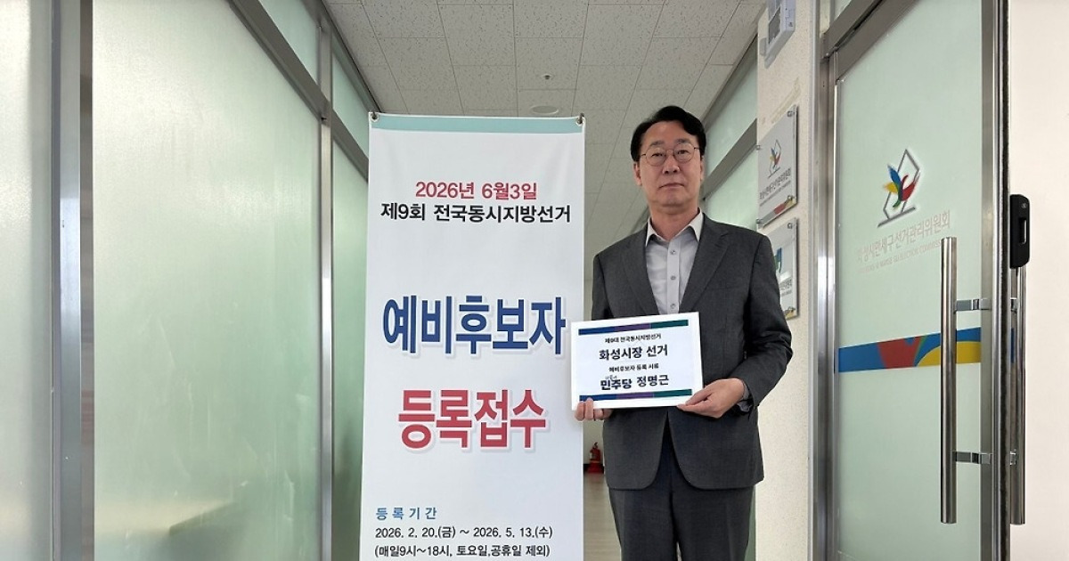 정명근 화성시장, 예비후보 등록…시정 직무대행 체제 전환