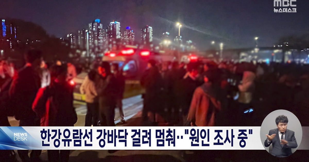 한강 유람선, 얕은 곳 돌다 '턱'‥350여 명 1시간 고립