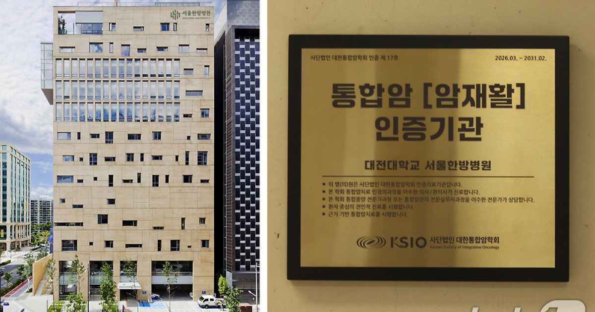 대전대 서울한방병원, KSIP '통합암 인증기관' 선정