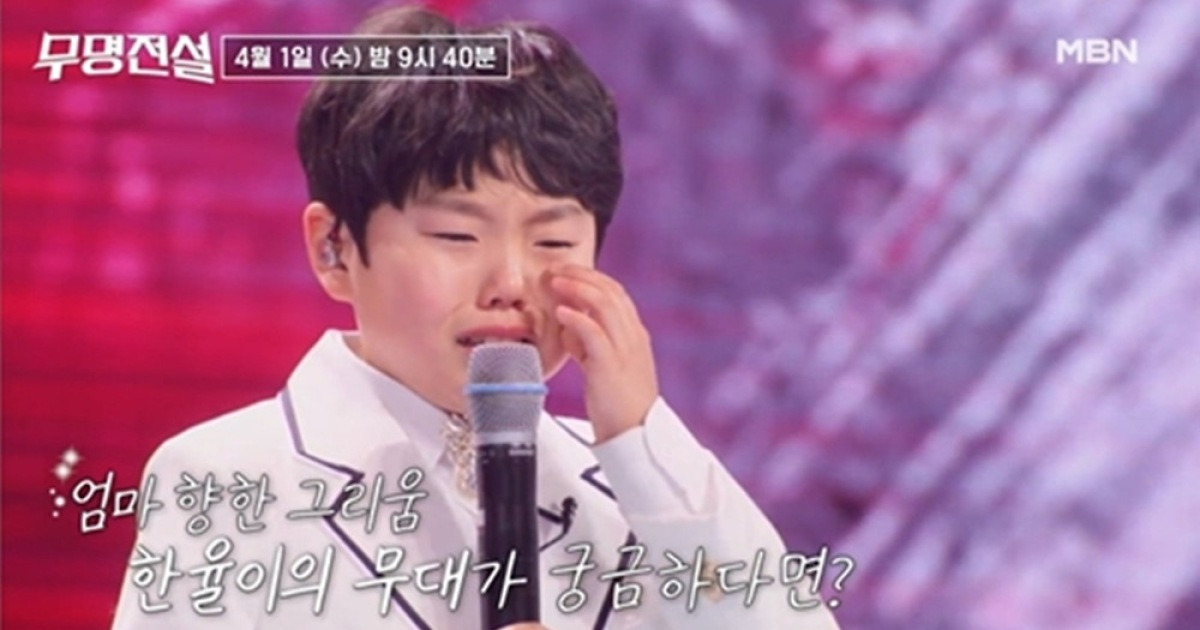 김한율, 母 부고 뒤늦게 알았다…선곡 이유 밝히다 결국 눈물 (무명전설)