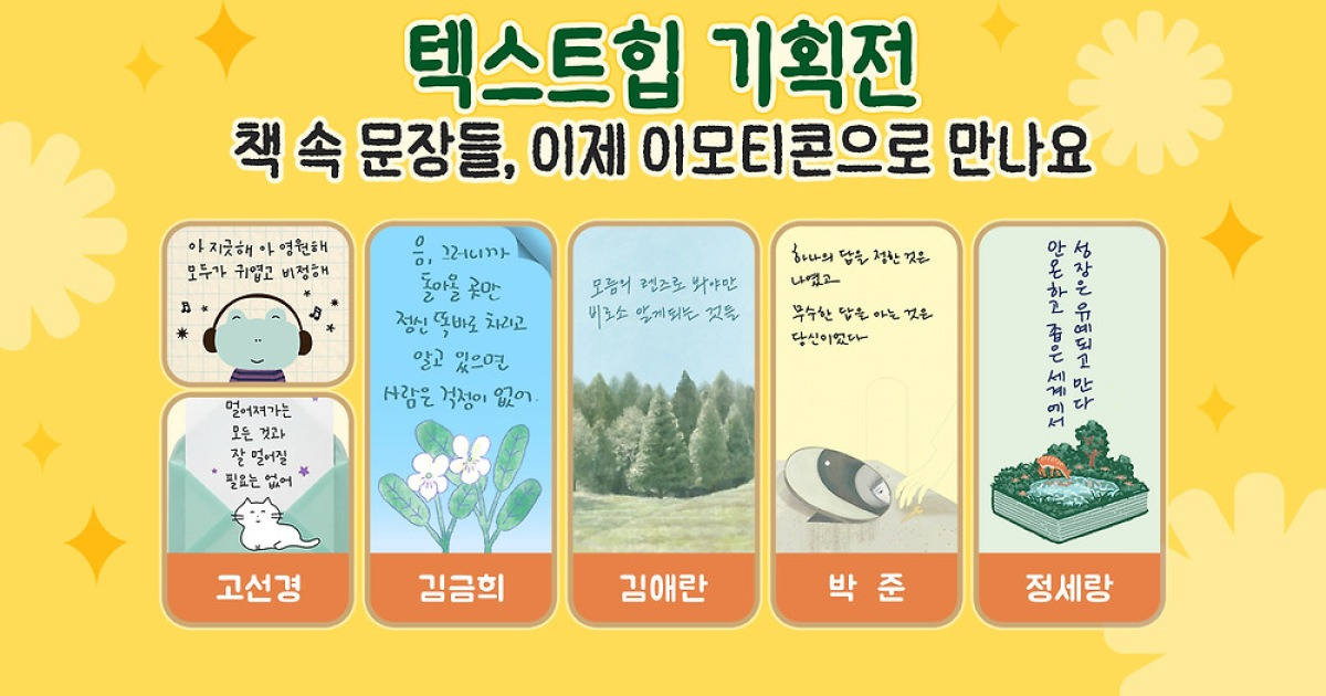 카카오, 문학 속 문장들 담은 이모티콘 5종 출시