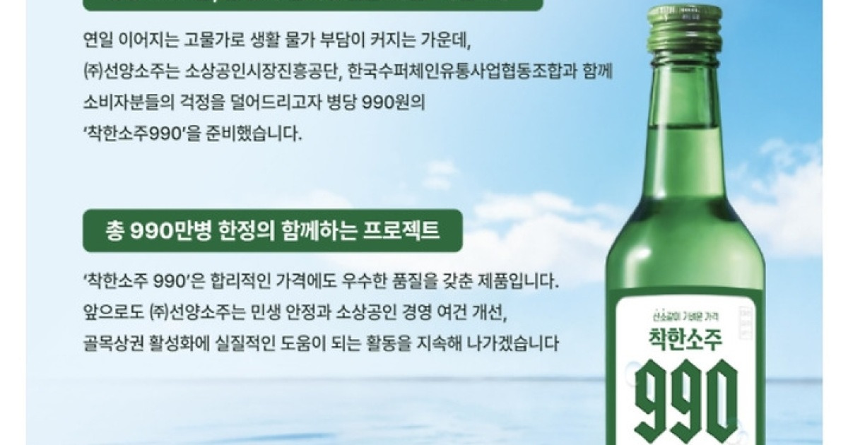 선양소주, '990원 착한소주' 전국 동네 슈퍼에 990만병 공급