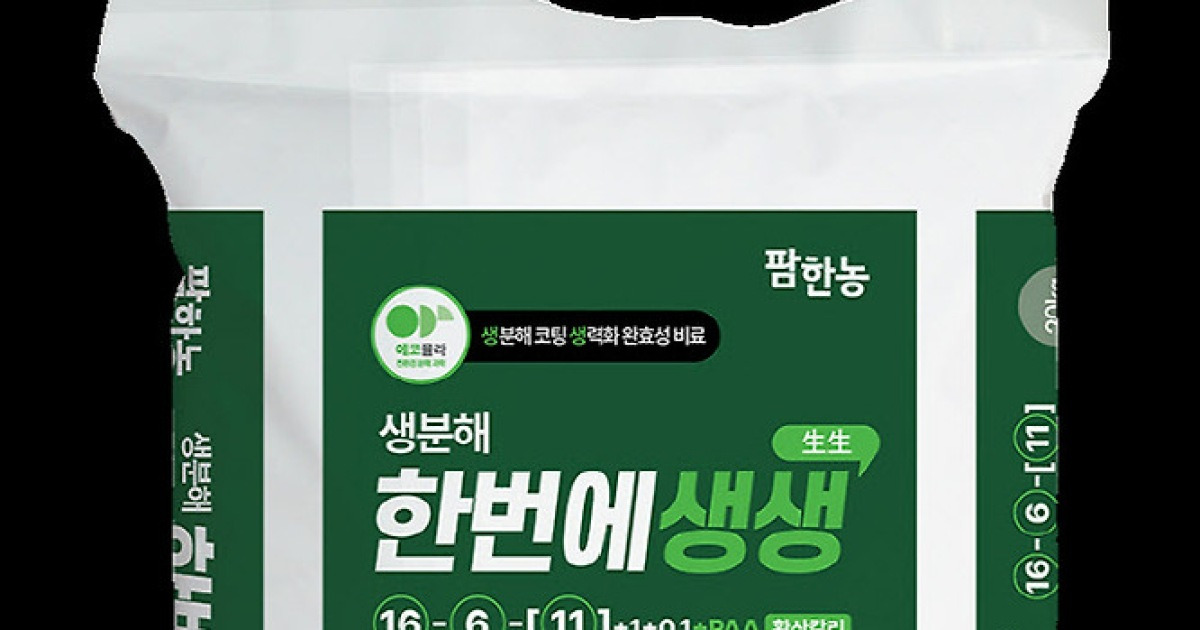 팜한농, 생분해 완효성 비료 '한번에생생' 출시
