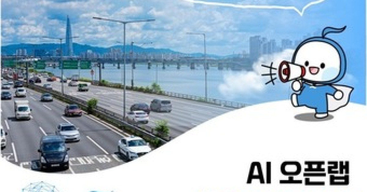 서울시설공단, AI기업에 도시인프라 전격 개방…'AI 오픈랩' 본격 출범