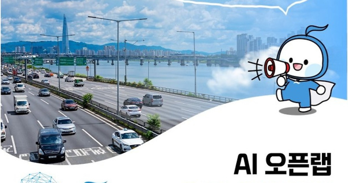"AI실증 위해 도시 인프라 개방"...'AI 오픈랩' 전격 출범