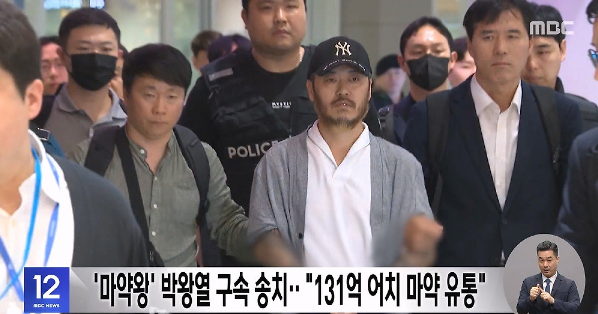'마약왕' 박왕열 구속 송치‥