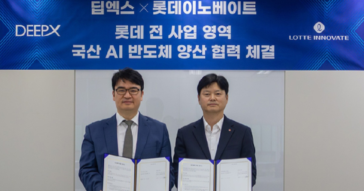 딥엑스-롯데이노베이트, AI 반도체 기반 '엣지 AI 인프라' 양산 협력