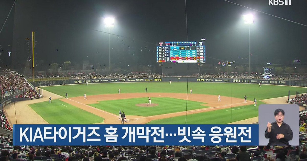 KIA타이거즈 홈 개막전…빗속 응원전