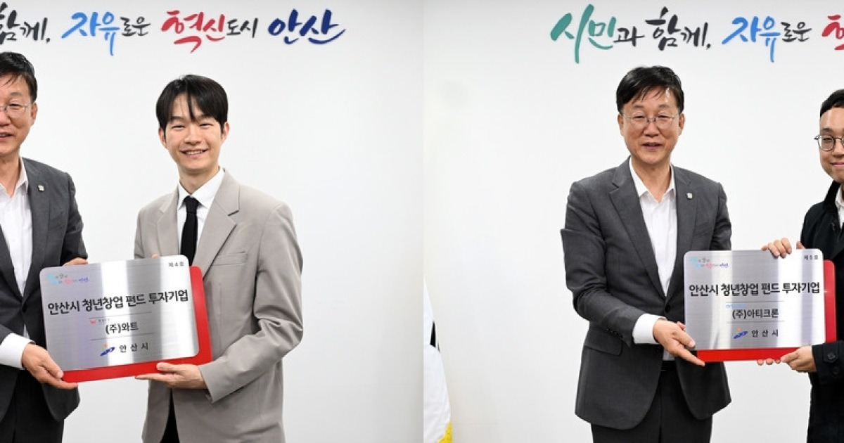 안산시, 청년창업펀드2호로 로봇·AI 반도체 유망 기업 2곳 유치