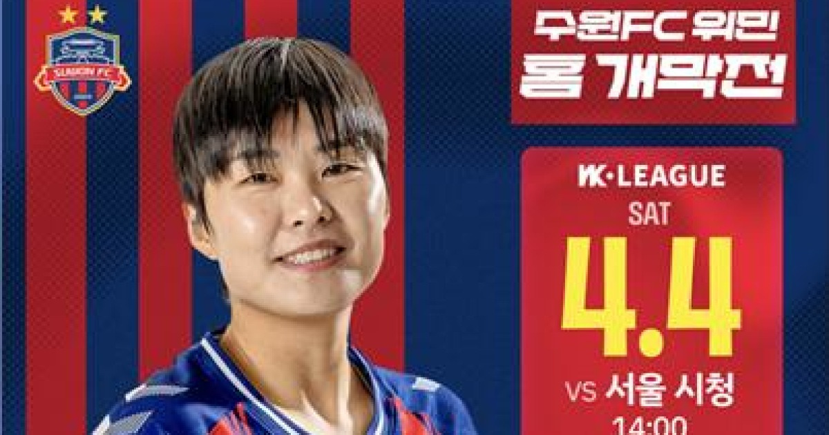 WK리그 수원FC 위민 지소연, 홈 개막전 입장권 전액 부담