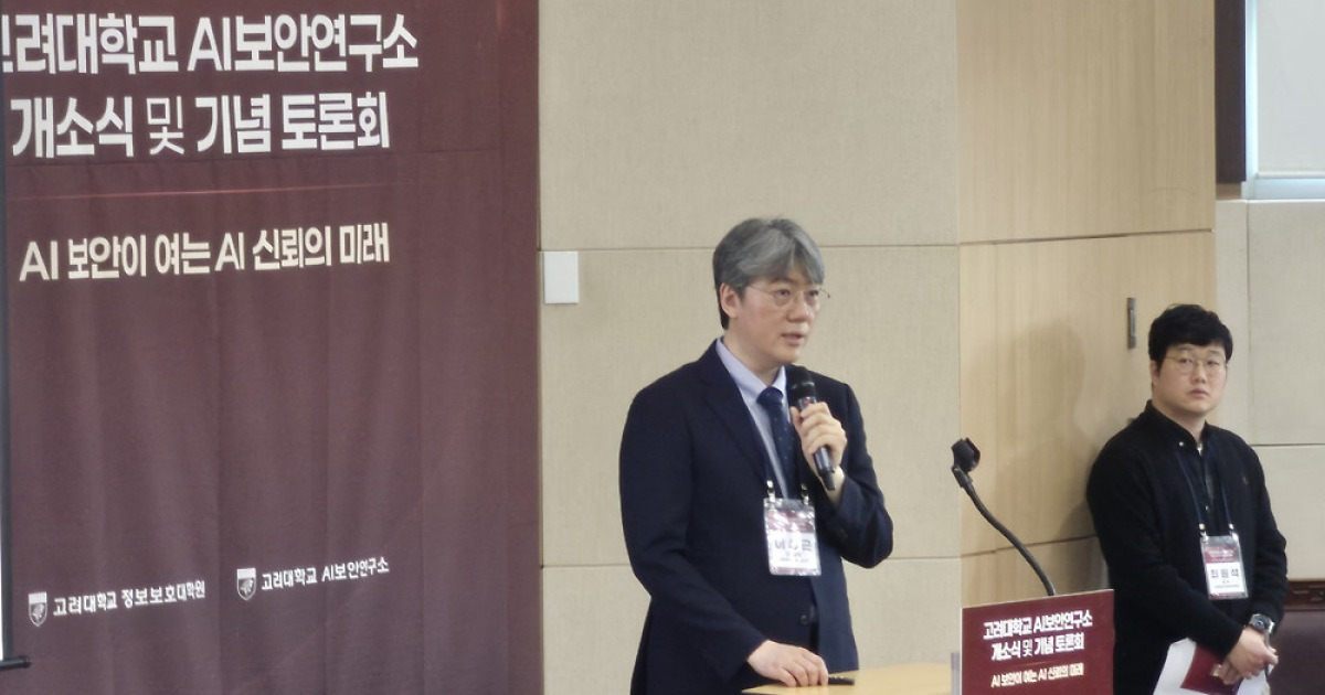 고려대 AI보안연구소 개소…이상근 소장 “‘AI 신뢰 1등’ 달성해야”