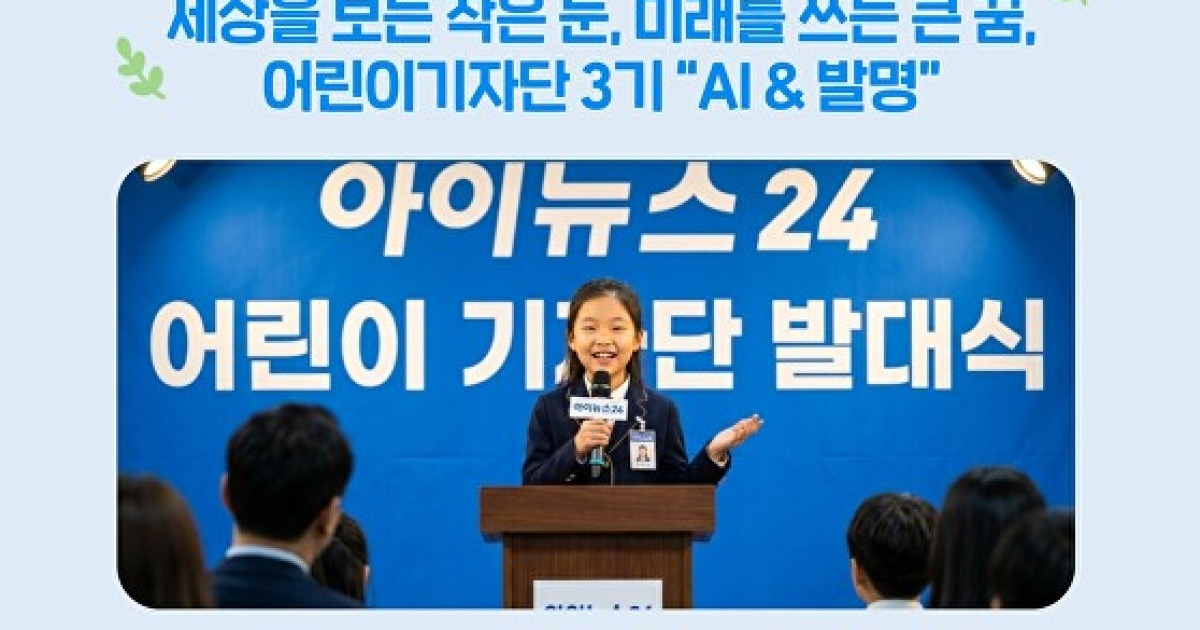 [기획] 발명가 창의성·기자 논리성…AI 융합형 사고 키우는 '어린이기자단 3기' 모집