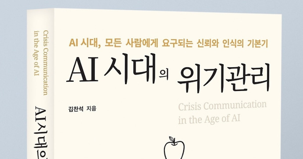 “AI 시대, 누구에게나 닥칠 수 있는 위기”…실전 대응 지침서 나왔다